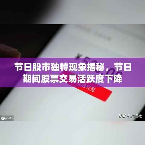 节日股市独特现象揭秘,节日期间股票交易活跃度下降