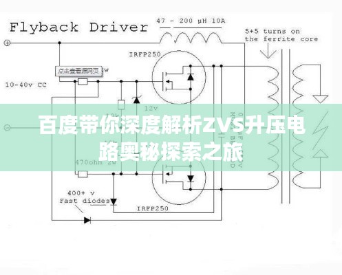 百度带你深度解析ZVS升压电路奥秘探索之旅