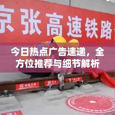 今日热点广告速递,全方位推荐与细节解析