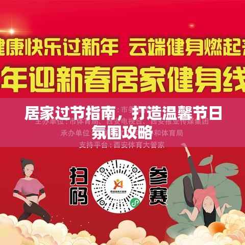 居家过节指南,打造温馨节日氛围攻略