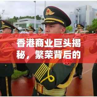 香港商业巨头揭秘,繁荣背后的顶级公司排名