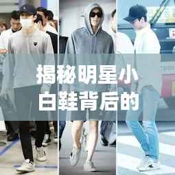 揭秘明星小白鞋背后的故事传奇