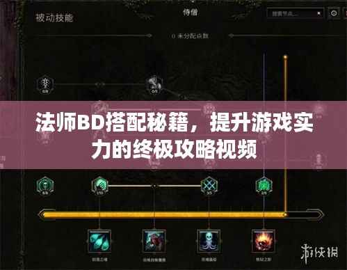法师BD搭配秘籍,提升游戏实力的终极攻略视频