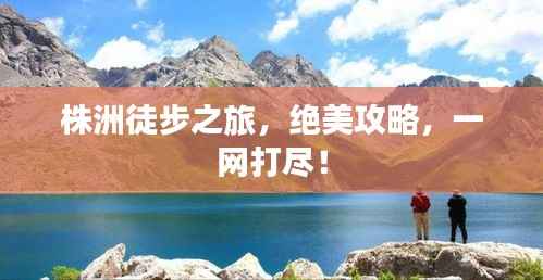 株洲徒步之旅,绝美攻略,一网打尽!